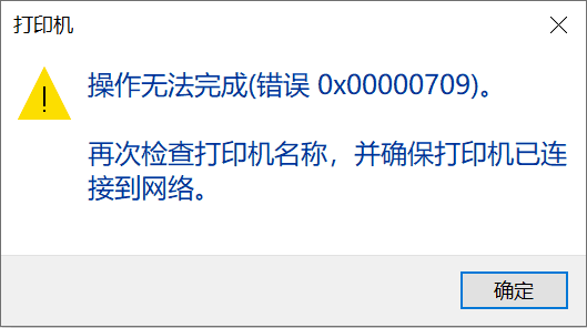 Windows10更新导致打印机共享0x00000709错误解决方法与工具